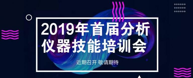 2019年首屆分析儀器技能培訓會